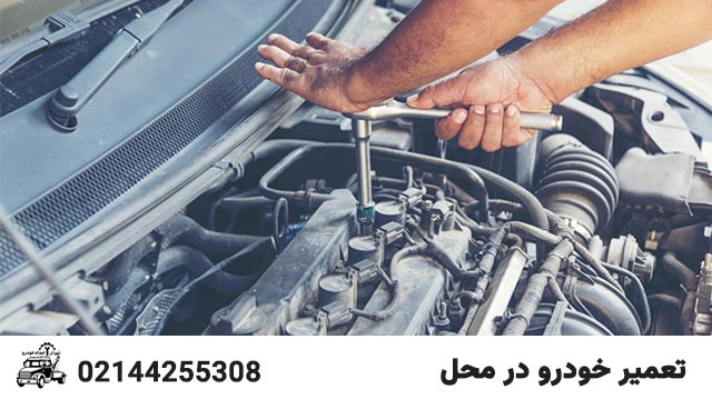 تعمیر خودرو در محل | تعمیر ماشین در محل در تهران با قیمت مناسب